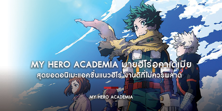 MY HERO ACADEMIA สุดยอดอนิเมะแอคชั่นแนวฮีโร่
